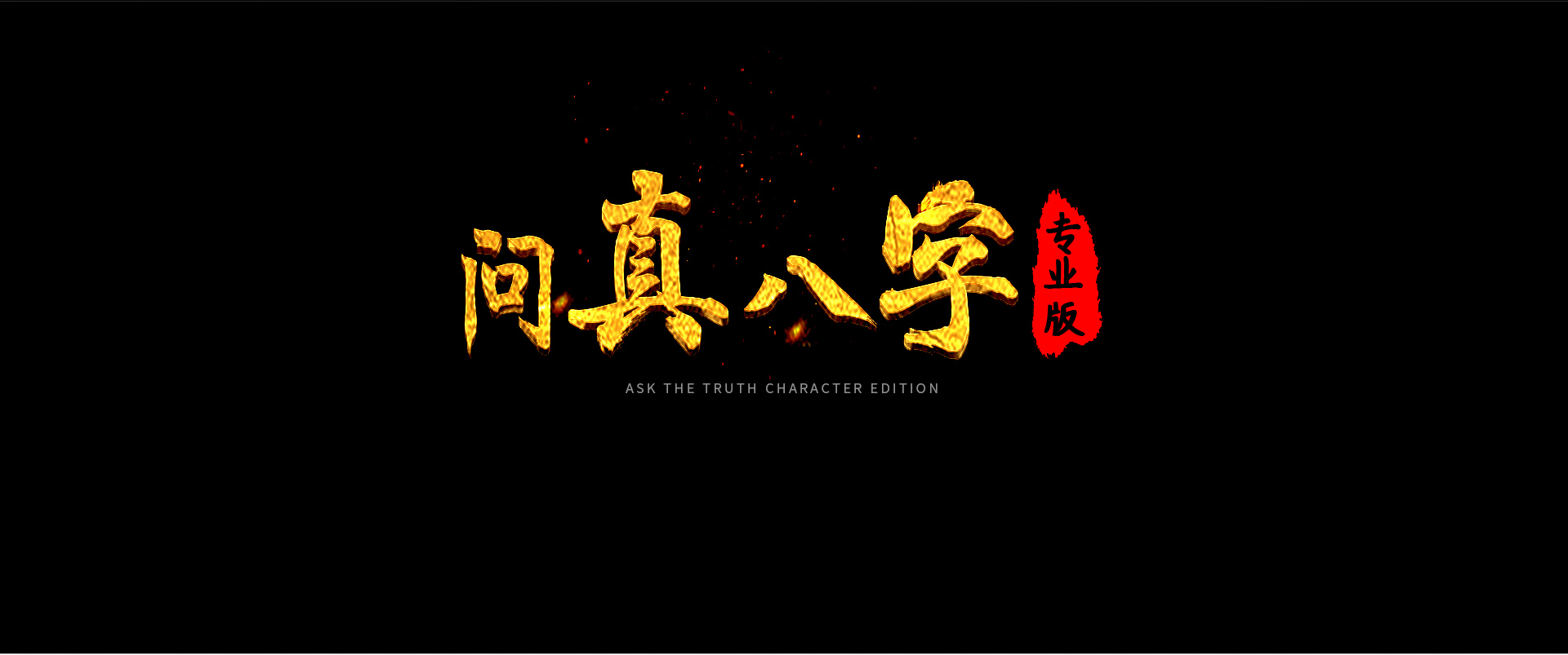 问真八字下载-问真官网