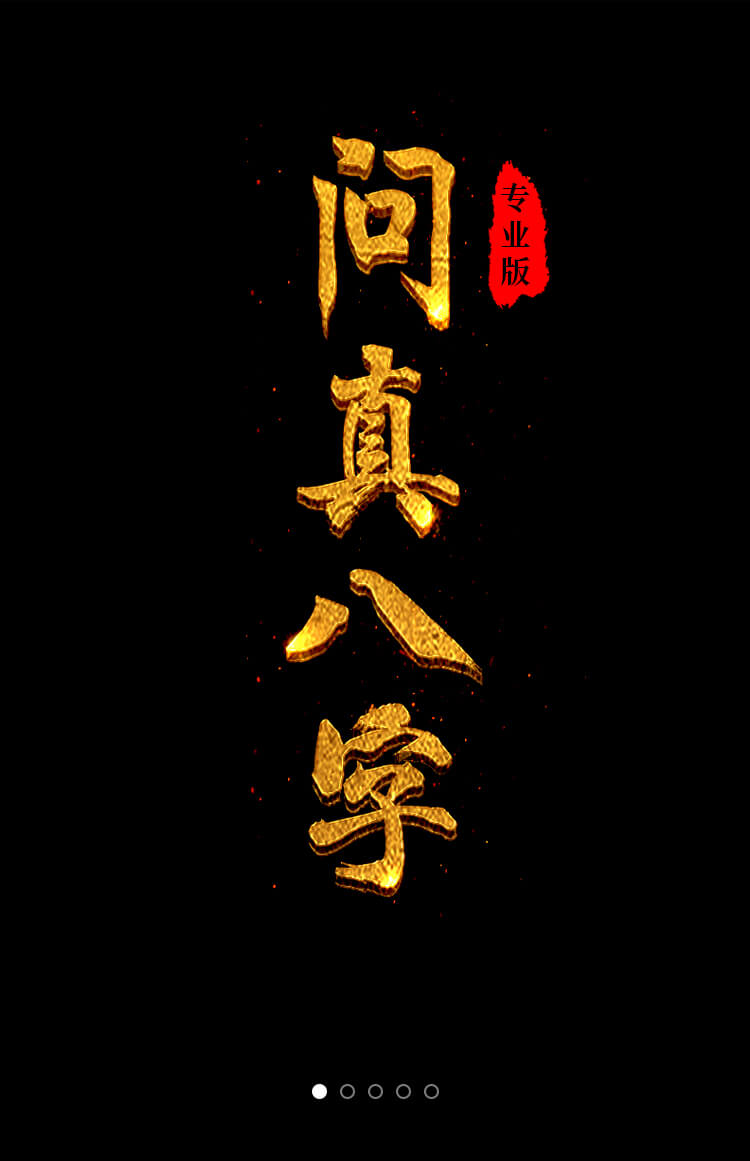 问真八字海报