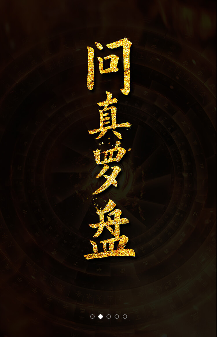 问真罗盘海报