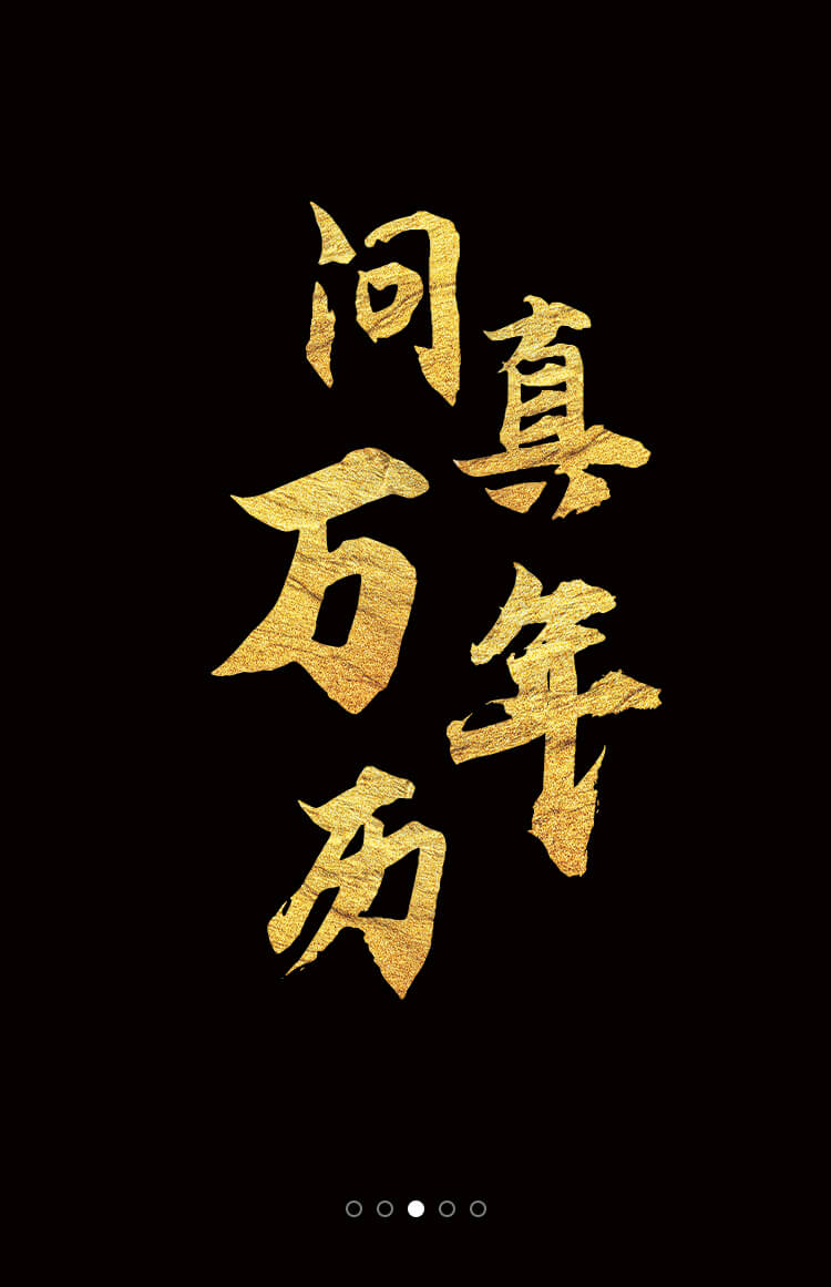 问真万年历海报